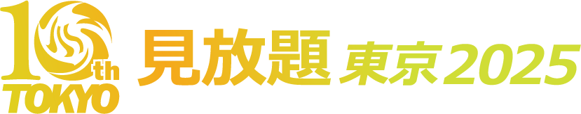 見放題東京2025