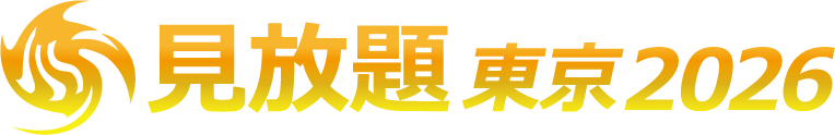 見放題東京2026
